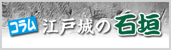 コラム 江戸城の石垣